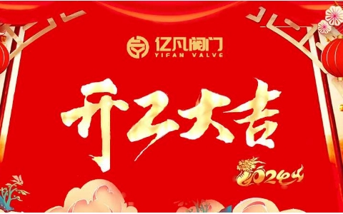 2024甲辰龙年新征程，亿凡阀门开工大吉！